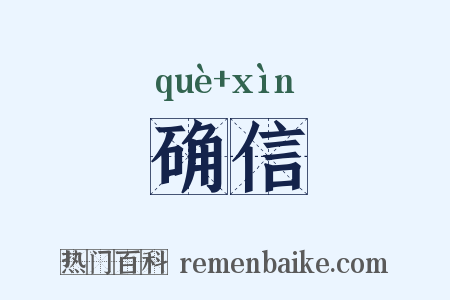 确信是什么意思的图片